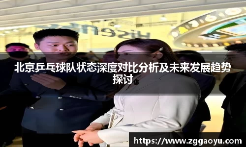 北京乒乓球队状态深度对比分析及未来发展趋势探讨