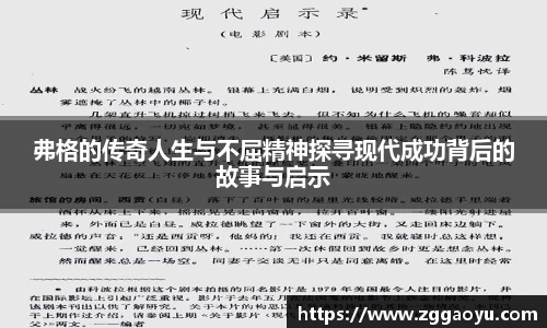 弗格的传奇人生与不屈精神探寻现代成功背后的故事与启示