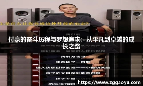 付豪的奋斗历程与梦想追求：从平凡到卓越的成长之路