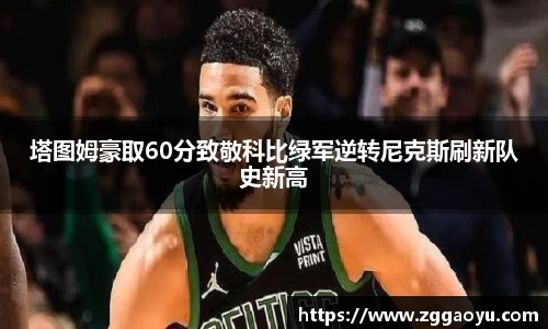 塔图姆豪取60分致敬科比绿军逆转尼克斯刷新队史新高
